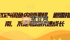 2024閑魚內(nèi)部課程避雷指南