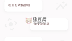 隱藏式攝像機(jī)探測(cè)器v1.4