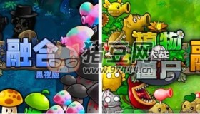 植物大戰(zhàn)僵尸融合黑夜版v1.4