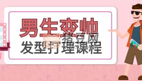 男士變帥發(fā)型打理教程