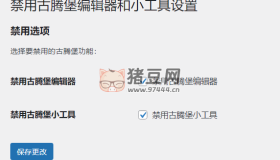 WordPress原創(chuàng)插件：disable-gutenberg禁用古騰堡編輯器和小工具