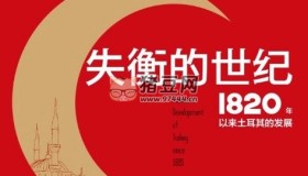 《失衡的世紀(jì)：1820年以來(lái)土耳其的發(fā)展》電子書(shū)