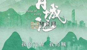 《青城記》紀錄片 (2023) 1080P