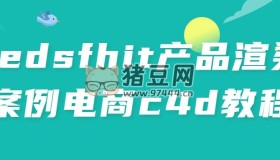 redsfhit產(chǎn)品渲染案例電商c4d教程
