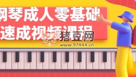 鋼琴成人零基礎(chǔ)速成視頻課程