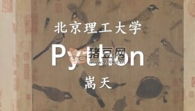 北京理工大學(xué)嵩天Python學(xué)習(xí)全套課程