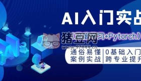 零基礎(chǔ)AI入門實戰(zhàn)：深度學(xué)習(xí)+Pytorch