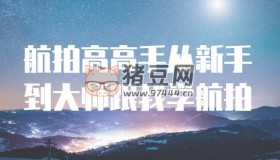 航拍高高手從新手到大師跟我學(xué)航拍