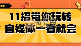 11招帶你玩轉(zhuǎn)自媒體一看就會(huì)