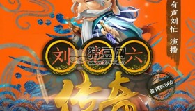 《劉老六傳奇》有聲小說 都市爆笑 低調(diào)的院長著 劉忙播講 127集完結(jié)