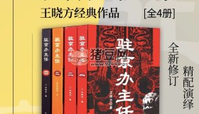 《駐京辦主任》有聲小說 全四冊 王曉方經(jīng)典作品 方博播講 329集完結(jié)