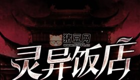 《靈異飯店》有聲小說(shuō) 靈異懸疑 作者阿熊 333集完結(jié)