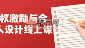 股權激勵與合伙人設計線上課
