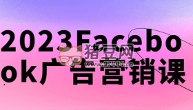 2023Facebook廣告營銷課