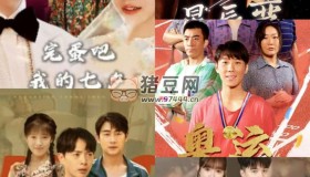 2024年8月12日付費+精選短劇9部