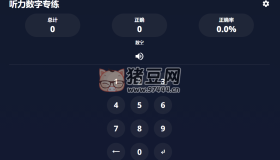 聽力數(shù)字專練：一個(gè)專門練習(xí)英文聽力的網(wǎng)站