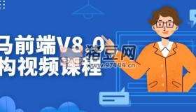 某馬前端V8.0架構(gòu)視頻課程