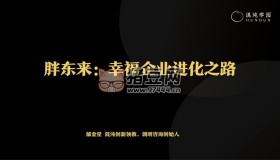 胖東來：幸福企業(yè)進化之路