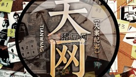 《天網(wǎng)》有聲小說(shuō) 播音：當(dāng)歌 194集完結(jié)