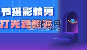 25節(jié)攝影精剪版打光視頻課