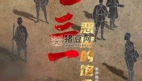 《七三一 惡魔的飽食》紀(jì)錄片 (2023) 4K