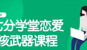七分學(xué)堂：戀愛核武器