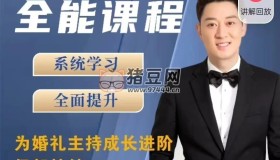 嘯天老師婚禮主持全能課程