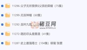 2024年8月18日付費+精選短劇11部