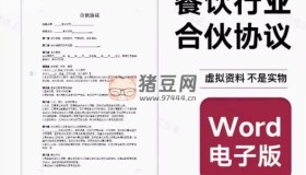 餐飲行業(yè)合伙協(xié)議資料合集