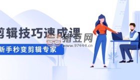剪輯技巧速成課：新人小白到大師