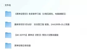 《黑神話悟空》離線完整版+修改器（免安裝版）