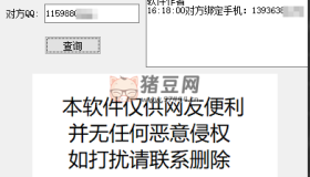 一鍵查詢對方QQ綁定手機號v2.1