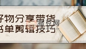 好物分享帶貨書單剪輯技巧