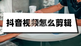 抖音剪輯團(tuán)教你手機(jī)拍攝剪輯視頻