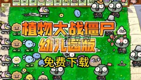 植物大戰(zhàn)僵尸幼兒園版 自帶修改器+觸控版
