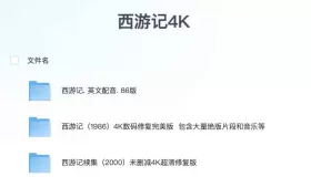 西游記1986版全集 中文+英文 西游記續(xù)集2000版