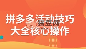 拼多多活動技巧大全核心操作
