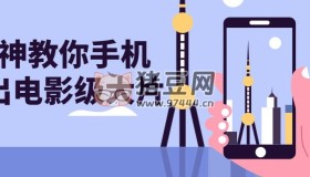 大神教你手機拍出電影級大片