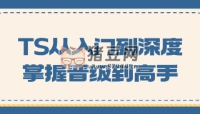 TS從入門到深度掌握晉級到高手