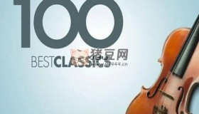100首古典音樂(lè)經(jīng)典名曲