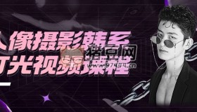 人像攝影韓系燈光視頻課程