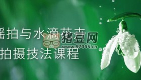 搖拍與水滴花卉拍攝技法課程