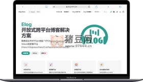 Elog：開源開放式跨平臺博客解決方案