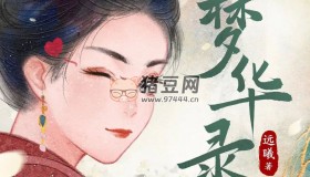 《夢華錄》有聲小說 同名影視原著 作者：遠曦 主播：甜橙欣閱 191集完結(jié)