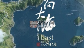 《東向大?！芳o(jì)錄片 (2020) 1080