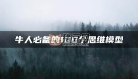 牛人必備的100個思維模型