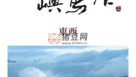 《他們在島嶼寫作：東西》紀(jì)錄片 (2014) 1080
