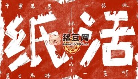 《紙活》有聲小說 耿美靈異 作者：懷愫 主播：萊悅文化 176集完結(jié)