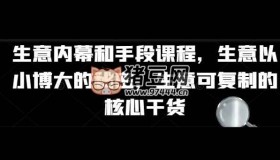 生意內(nèi)幕核心干貨和手段課程