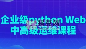 企業(yè)級python Web中高級運維課程